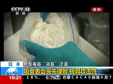 新型毒品"浴盐"泛滥日本 吸食者丧失理智