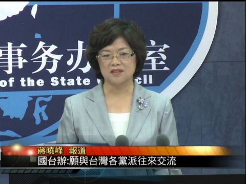 国台办:愿意与台湾各党派往来交流