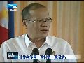 菲前将军称不怕惹怒中国 阿基诺管不住别人嘴