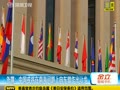 外媒：中国或将在南海问题上向东盟作出让步