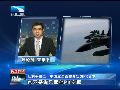 专家：中国应强化多兵种建设 与日本全面PK
