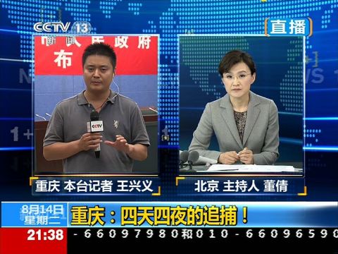 央视8月14日《新闻1 1》节目播出"嫌犯周克华曾用两把枪在苏湘渝地区
