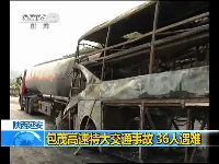 包茂高速公路发生特大交通事故致36人遇难