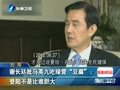 谢长廷批马英九吃绿营豆腐：登陆不是比谁大胆