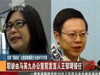 台湾陆委会主委赖幸媛改任台驻WTO代表