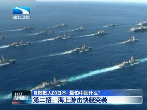 中国022导弹艇可避敌预警机 突袭日本战舰