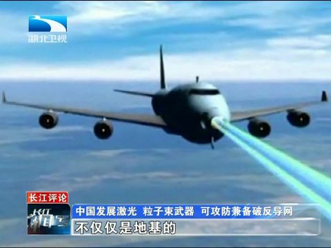 专家:中国发展微波粒子束武器可破美反导网
