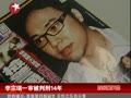李宗瑞一审被判14年 93部不雅影片涉及50人