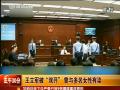 王立军遭“双开” 被指曾与多名女性有不正当性关系