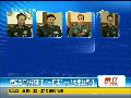 解放军四总部新任领导在十八大集体亮相