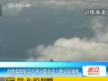解放军高层平稳交接 战力18大后将有质的飞跃