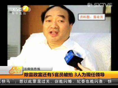 除雷政富还有5官员被拍 3人为现任领导-手机凤凰网