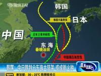 中日战机频现东海上空 钓鱼岛对抗进新阶段