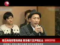 曾志伟接受警局调查 黄浩餐厅发声明反击