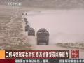 二炮导弹旅实兵对抗 提高处置复杂困难能力