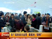 京广高铁首日运营 乘客抢尝鲜