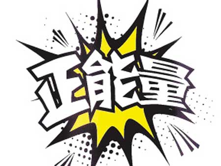 "正能量"位中国2012年十大流行语之首