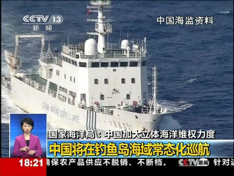 国家海洋局:中国将在钓鱼岛海域常态化巡航