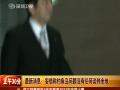 【强横】安倍称钓鱼岛问题没有任何谈判余地