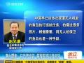 解放军拟定应对方案 日方动武将以牙还牙