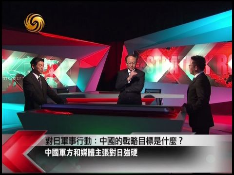 20寰宇大战略 中日钓鱼岛紧张局势升级 中国有何战略目标-手机凤凰网