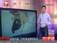 试穿内裤 不料竟成模特走台