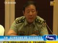 罗援：中国应多出先手棋 多谋大格局