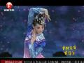 2013安徽卫视：宋洁《徽风四季》