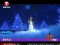 2013安徽卫视：莎拉布莱曼