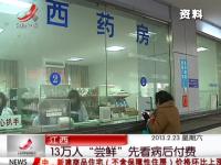 江西：13万人尝鲜先看病后付费
