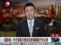 国防部：中方掌握日舰机近距离跟踪干扰证据