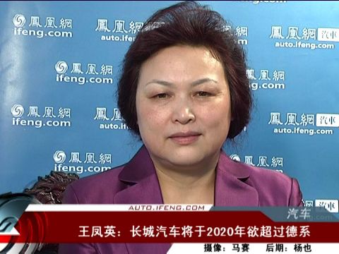 王凤英:长城汽车将于2020年欲超过德系