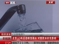 法制晚报：北京人3年后尝鲜渤海水 对居民水价无影