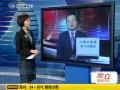 习近平接见美高官 给美国吃定心丸