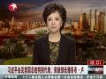 习近平会见美国总统特别代表 提中美关系压舱石