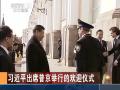 习近平出席普京举行的欢迎仪式