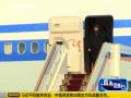 美国对习近平首访选俄罗斯作出回应