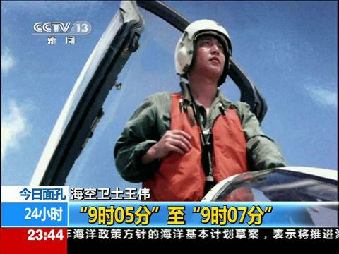 央视4月1日《24小时》节目播出"海空卫士王伟:尽职爱国的飞行员",以下