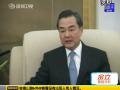 王毅谈半岛局势 不允许在中国家门口生事