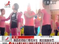 北京:舞蹈学校老师虐待 侮辱众学生
