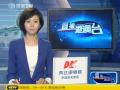 日本12名内阁成员集体出访 无一人访华