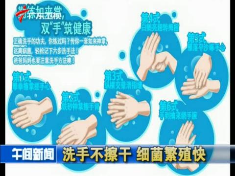 洗手不擦干  细菌 繁殖快