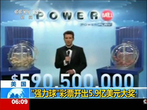 美国"强力球"彩票开出5.9亿美元大奖