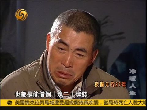 冷暖人生 被偷走的37年