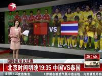 国际足球友谊赛:中国国家队1:5惨败泰国