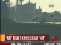 【博弈】日拟推新法案 中国船入钓岛12海里将开火