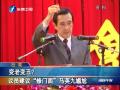 【危机】马英九宴请议员共餐 被指眼袋浮肿老态尽显