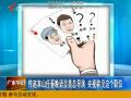 传赵本山任春晚语言类导演 央视称无此职位