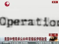 美國中情局承認60年前操縱伊朗政變