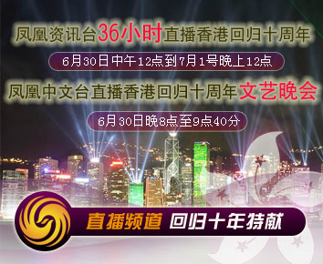 凤凰卫视香港回归十周年直播安排
